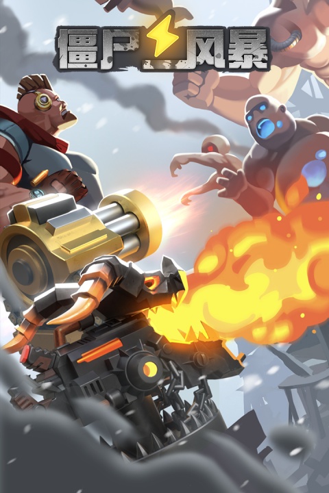 僵尸风暴(刺激烧脑战斗)