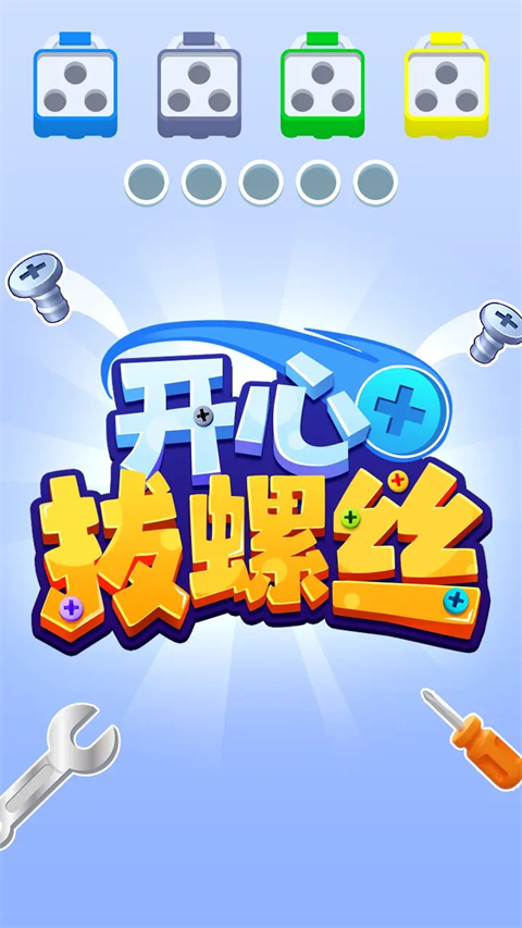 开心拔螺丝官方版
