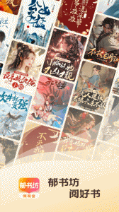 郁书坊小说app