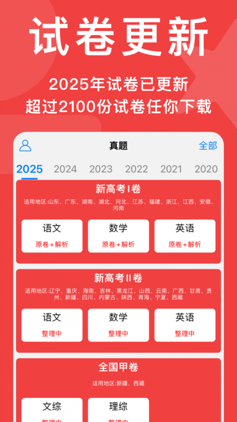 高考真题app