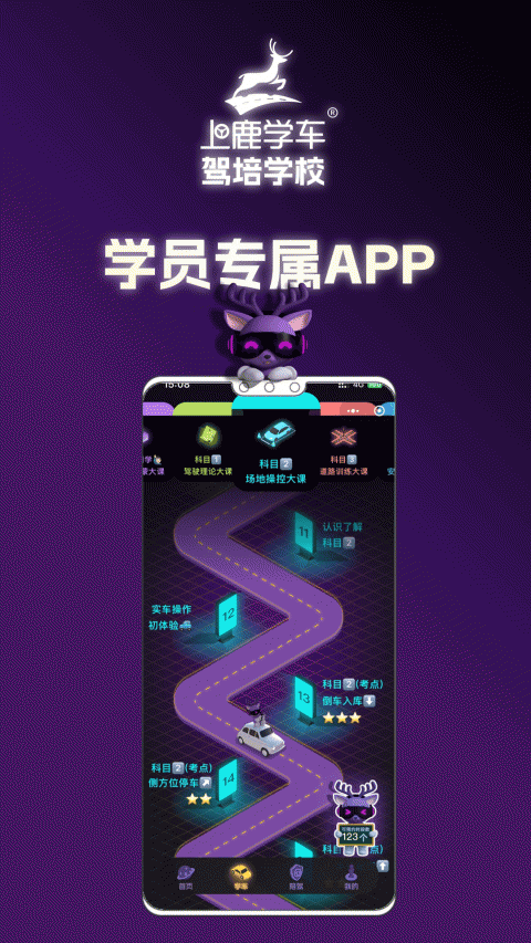 上鹿学车手机版