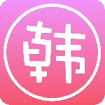 爱韩剧免费看版