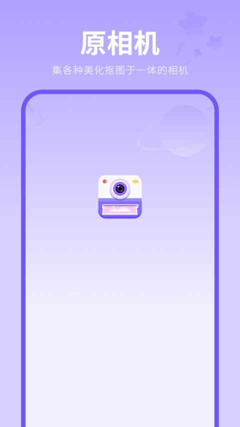 原相机app