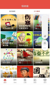 恒修居国学app