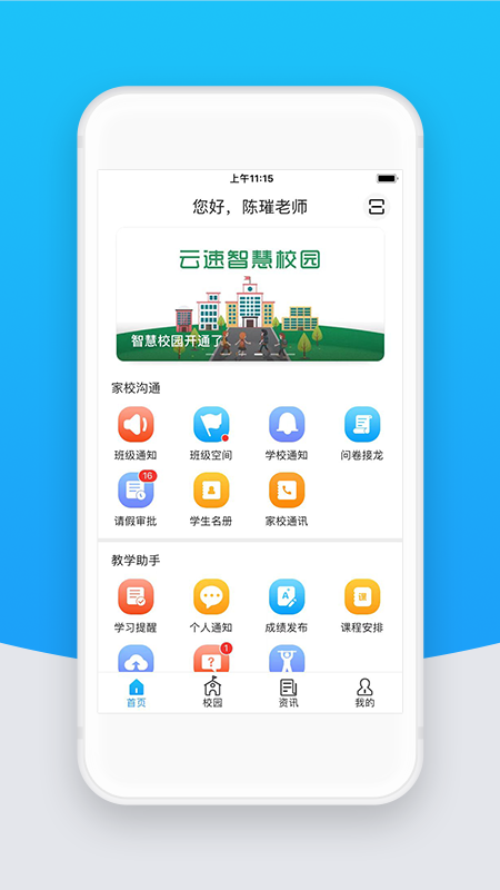 智校云教师版app
