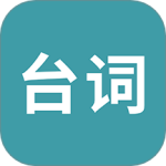 33台词app