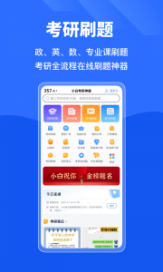 小白考研官方版