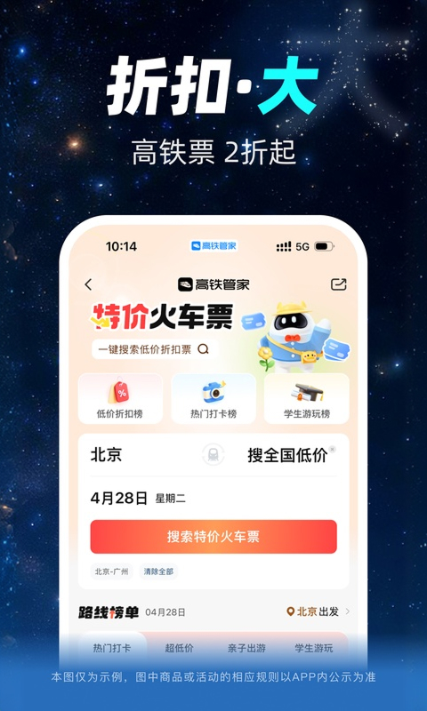 高铁管家12306火车票app