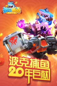 波克捕鱼最新版