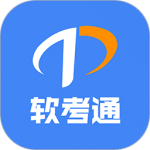 软考通最新版