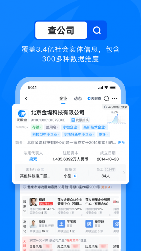 天眼查信用查询app