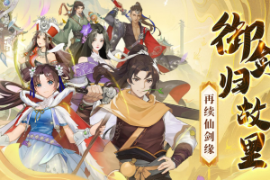 仙剑奇侠传新的开始官方版