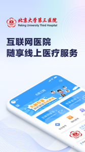 北医三院线上医疗服务app