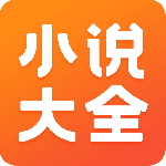 免费小说大全app