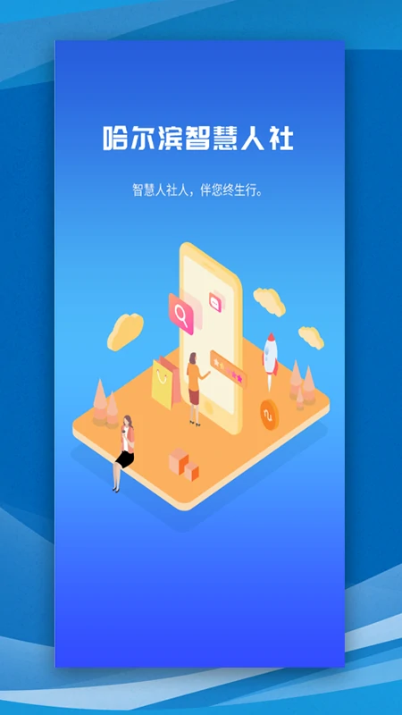 哈尔滨智慧人社手机版