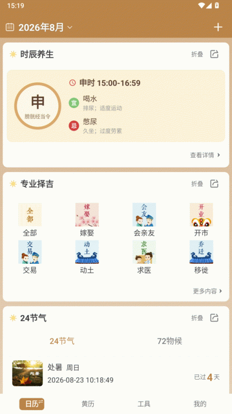 中智万年历最新版