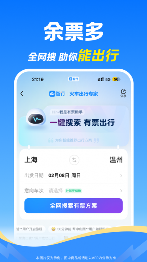 智行火车票app