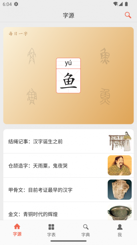 汉字字源网app