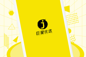 巨星优选电商平台