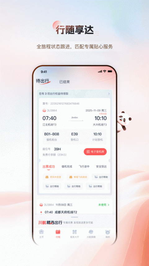 四川航空最新版