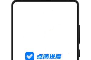 点滴进度app