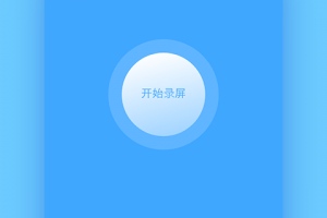 录屏大师app