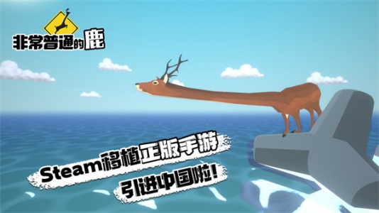 非常普通的鹿国际服(DEEEER Simulator)