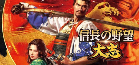 信长之野望：大志