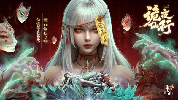 诛仙2手游官方正版