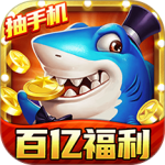 梦幻捕鱼手游红包版