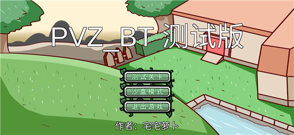 植物大战僵尸宅宅萝卜自制版