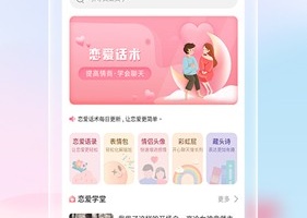 恋爱话语app