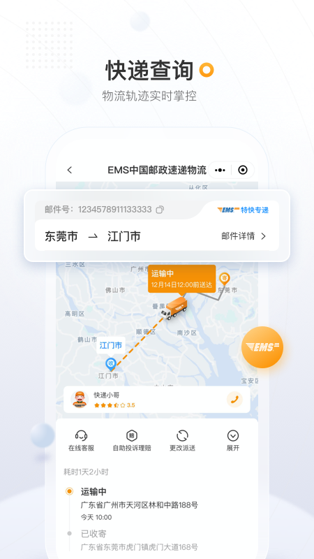 邮政EMS app