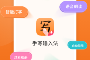 手写输入法官方版