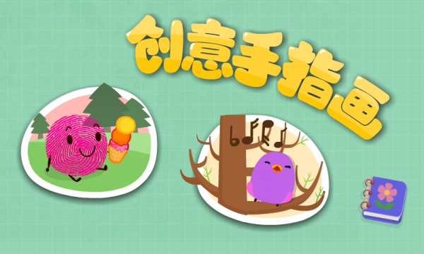 宝宝手指画游戏