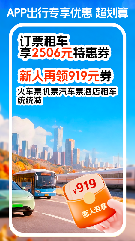 铁行火车票官方版