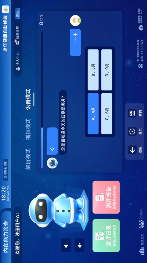 老年健康自助终端