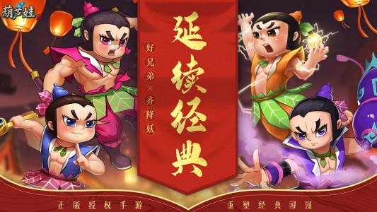 葫芦娃手游bilibili版