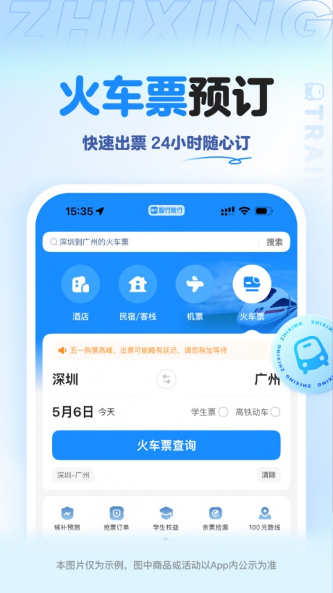 智行旅行app