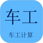 车工计算app
