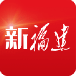 新福建app