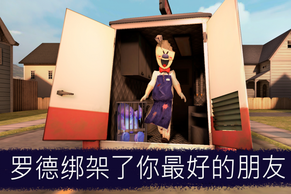 恐怖冰淇淋手游