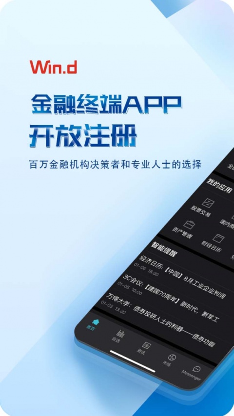 Wind金融终端手机版