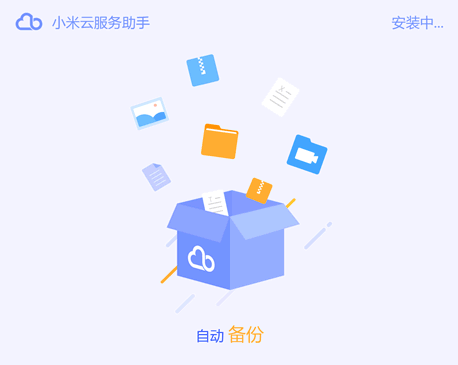 小米云服务助手