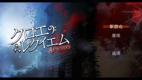 克罗艾的镇魂曲