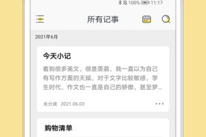 轻记事本app