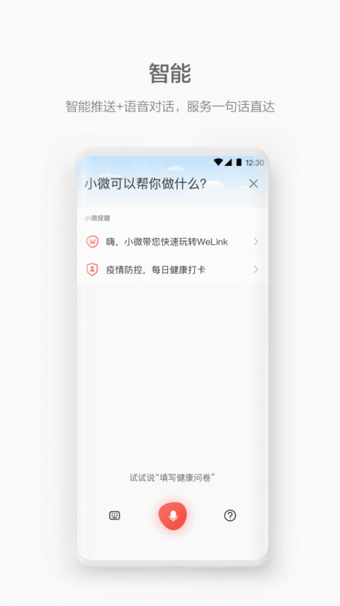 WeLink官方版