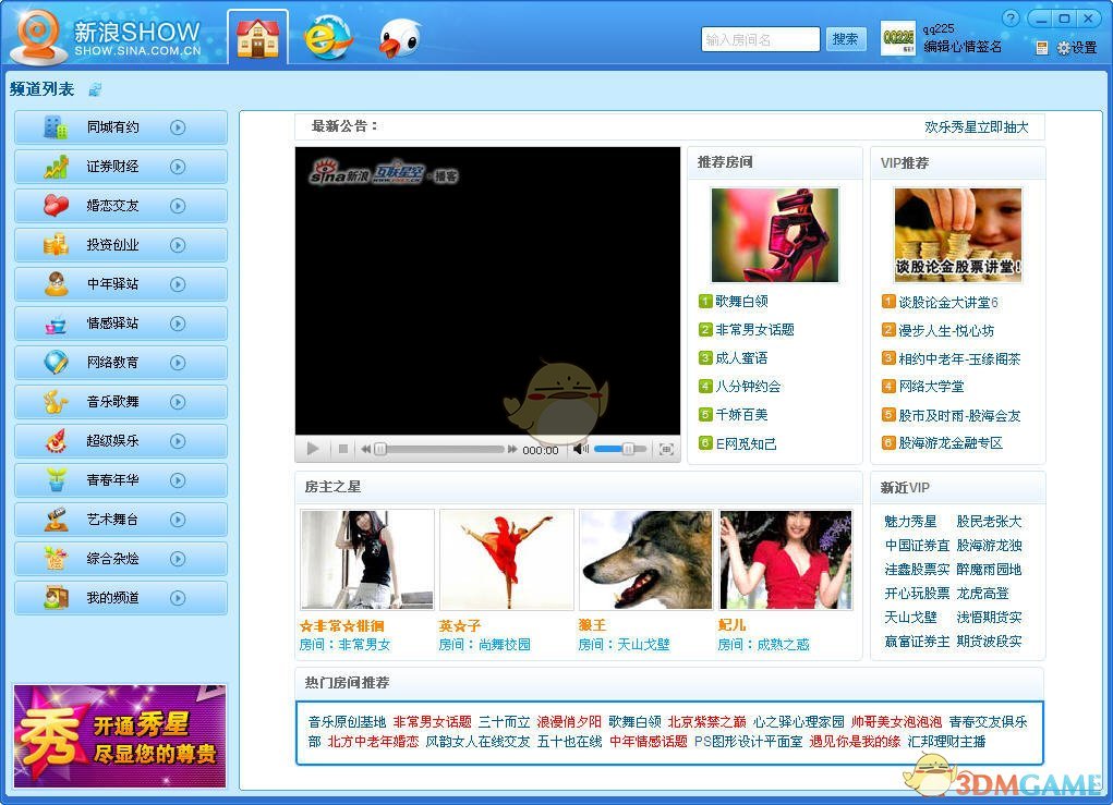 新浪SHOW聊天工具