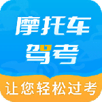 摩托车驾考app