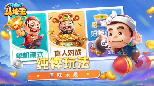 斗地主经典版九游版